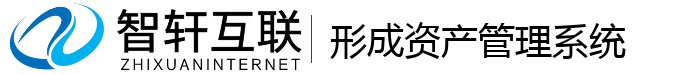 形成资产管理系统